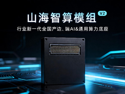 国产边缘智算从“可用”迈向“易用”：理工雷科“山海”模组破局边缘AI部署痛点