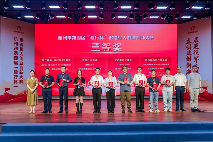 以赛促创 “戎”创启航——杭州市第四届“建行杯”退役军人创业创新大赛圆满落幕