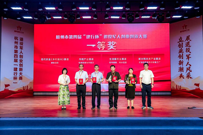 以赛促创 “戎”创启航——杭州市第四届“建行杯”退役军人创业创新大赛圆满落幕