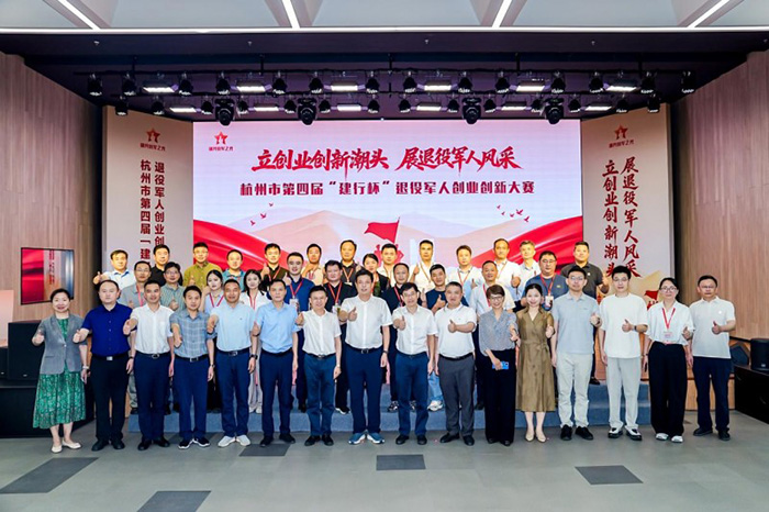 以赛促创 “戎”创启航——杭州市第四届“建行杯”退役军人创业创新大赛圆满落幕
