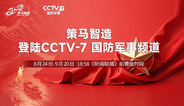 策马智造｜登陆 CCTV7 国防军事频道