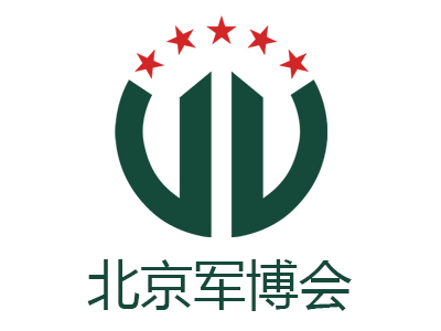 2027第十二届中国（北京）军事智能技术装备博览会